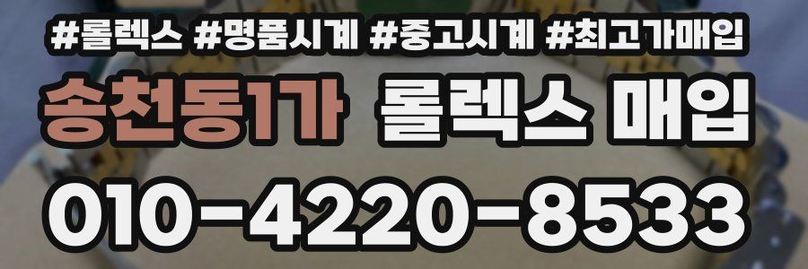 송천동1가 롤렉스 매입