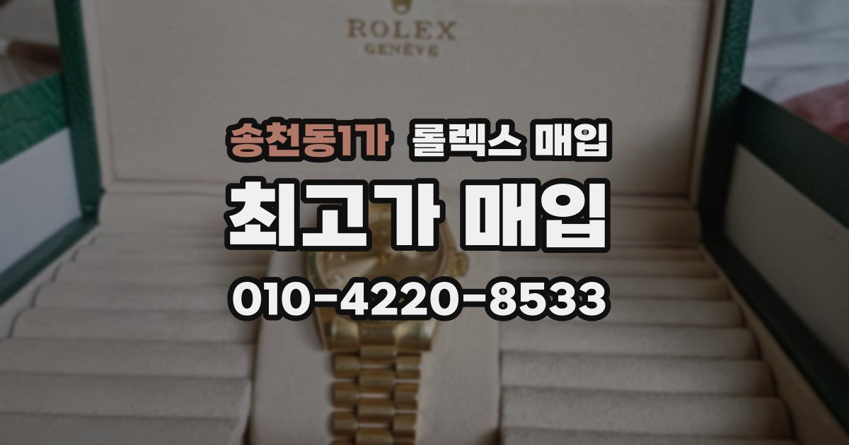 송천동1가 롤렉스 매입