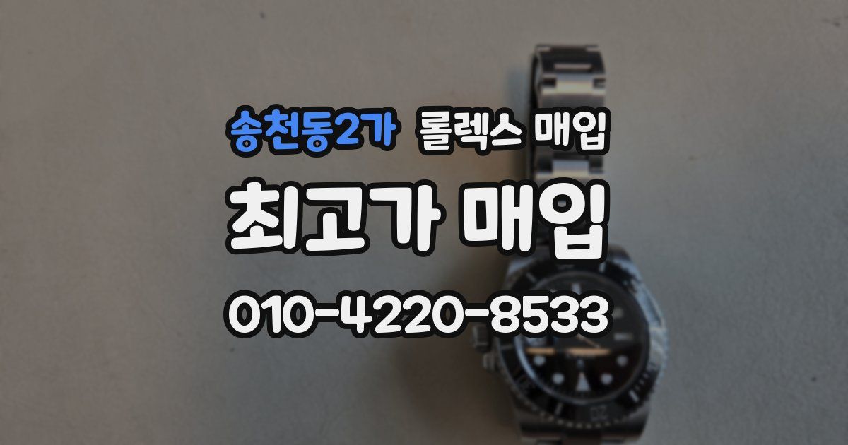 송천동2가 롤렉스 매입