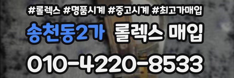 송천동2가 롤렉스 매입