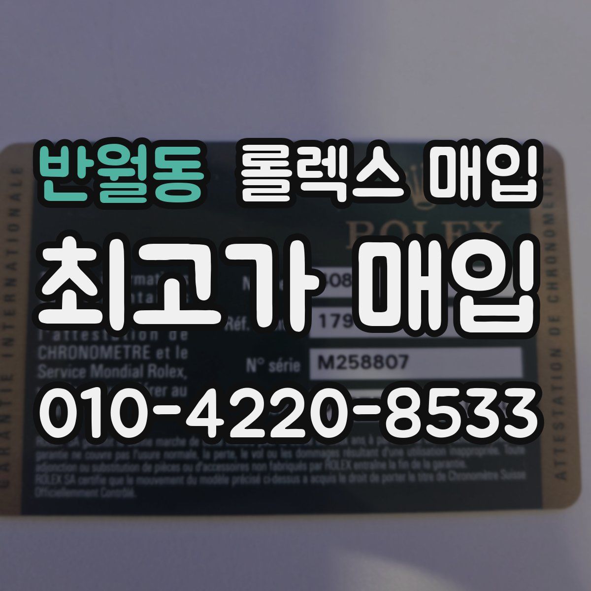 반월동 롤렉스 매입