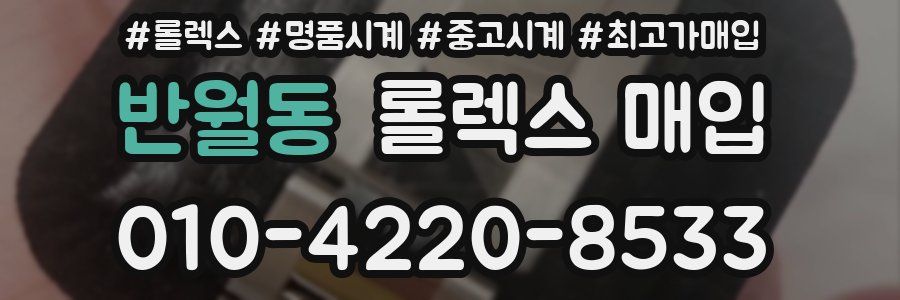 반월동 롤렉스 매입