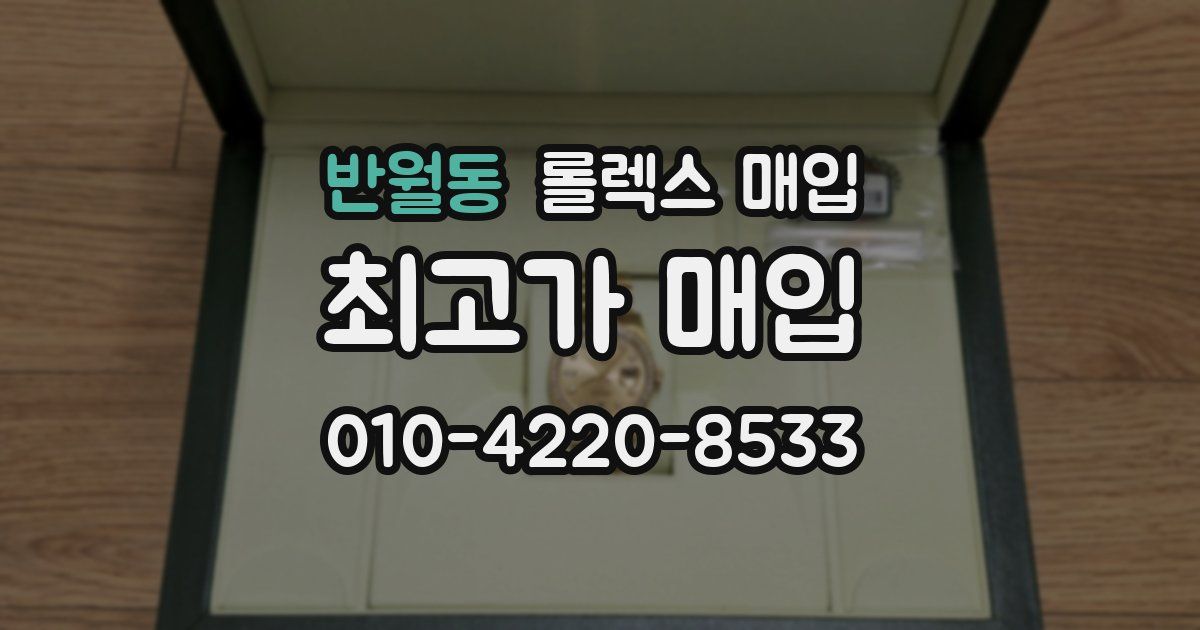 반월동 롤렉스 매입