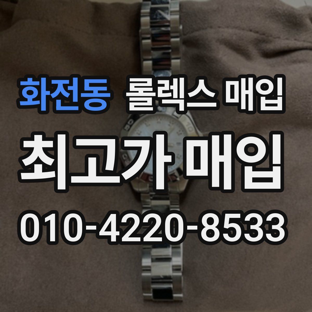 화전동 롤렉스 매입