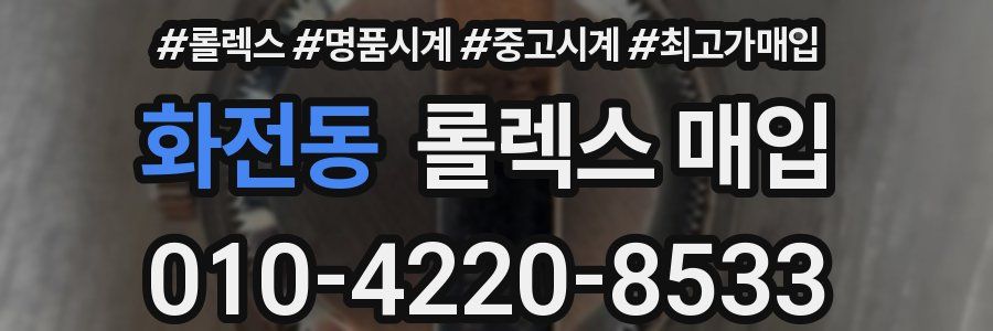 화전동 롤렉스 매입