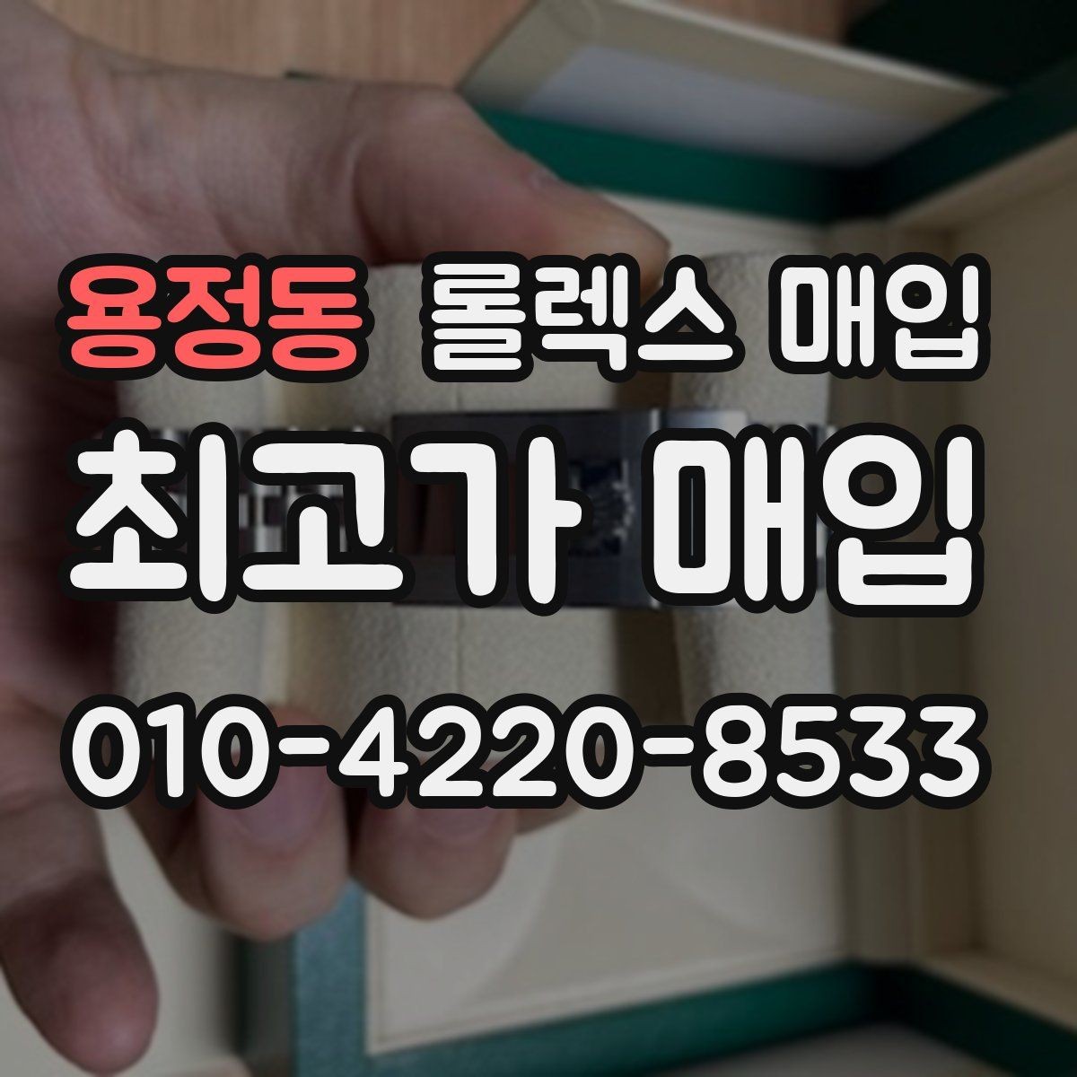 용정동 롤렉스 매입 왕관 로고 각인 상태로 보는 사용감