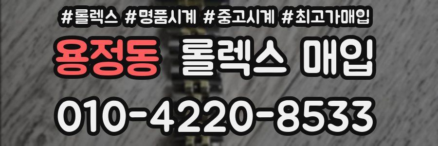 용정동 롤렉스 매입