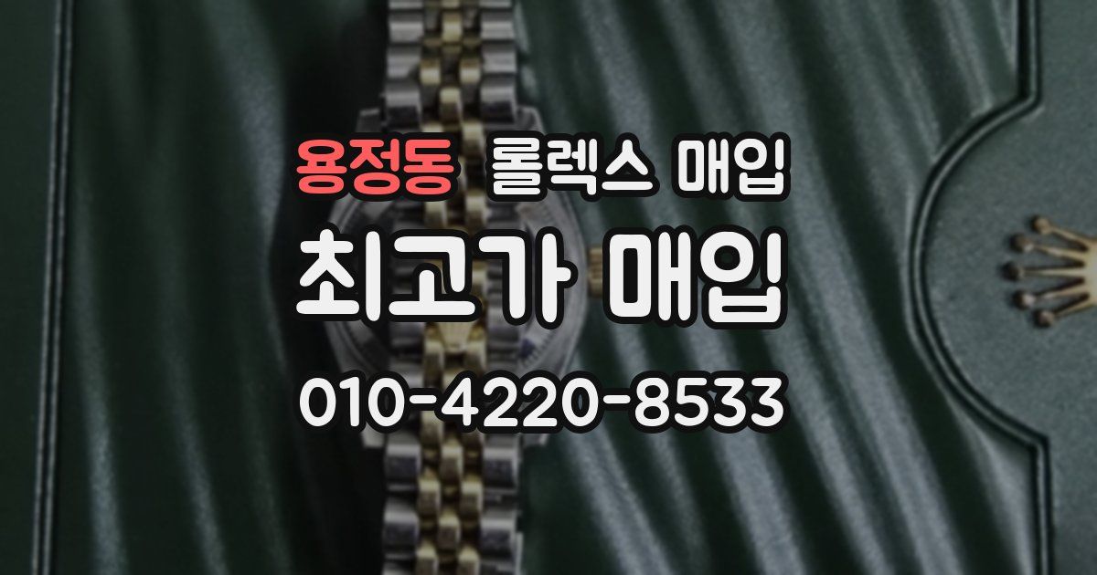 용정동 롤렉스 매입