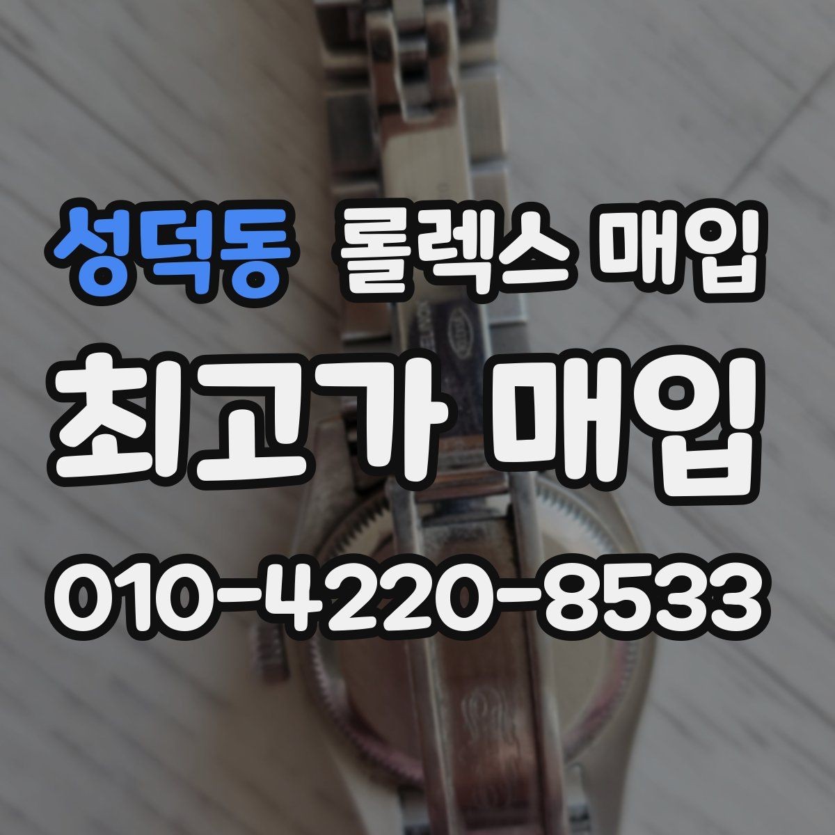 성덕동 롤렉스 매입 택배 거래에서 보험 적용이 중요한 이유