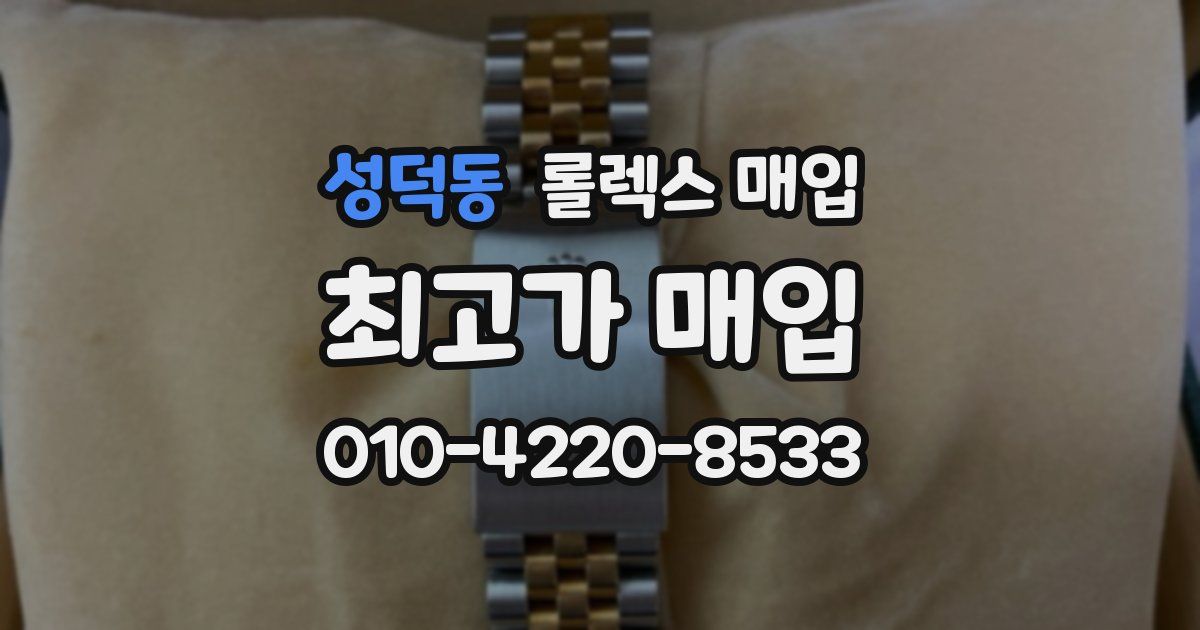 성덕동 롤렉스 매입