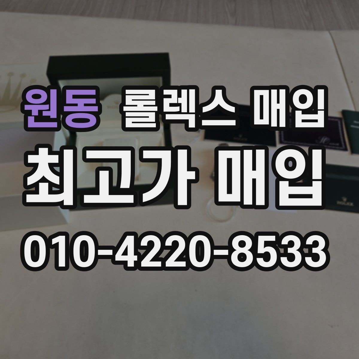 원동 롤렉스 매입 사제 다이아 세팅 제품은 가능할까