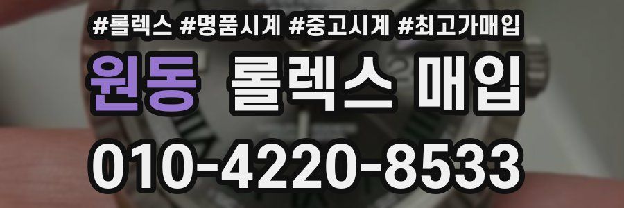 원동 롤렉스 매입
