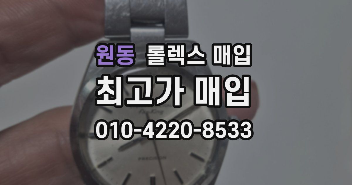 원동 롤렉스 매입