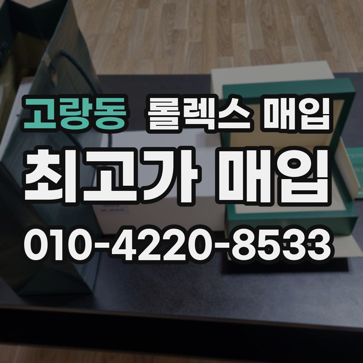 고랑동 롤렉스 매입 정품 부품 여부가 중요한 이유