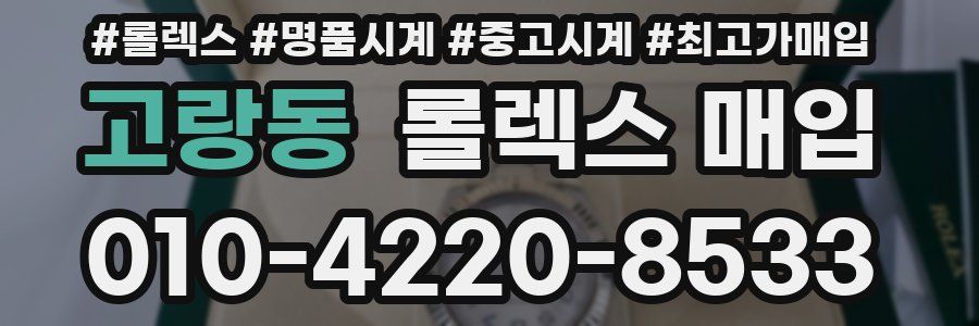 고랑동 롤렉스 매입