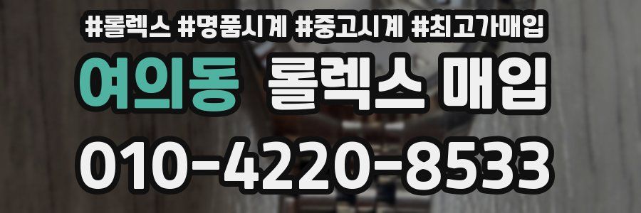 여의동 롤렉스 매입