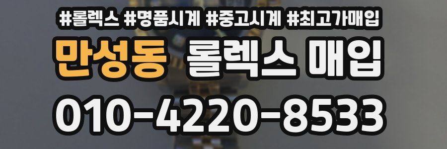 만성동 롤렉스 매입