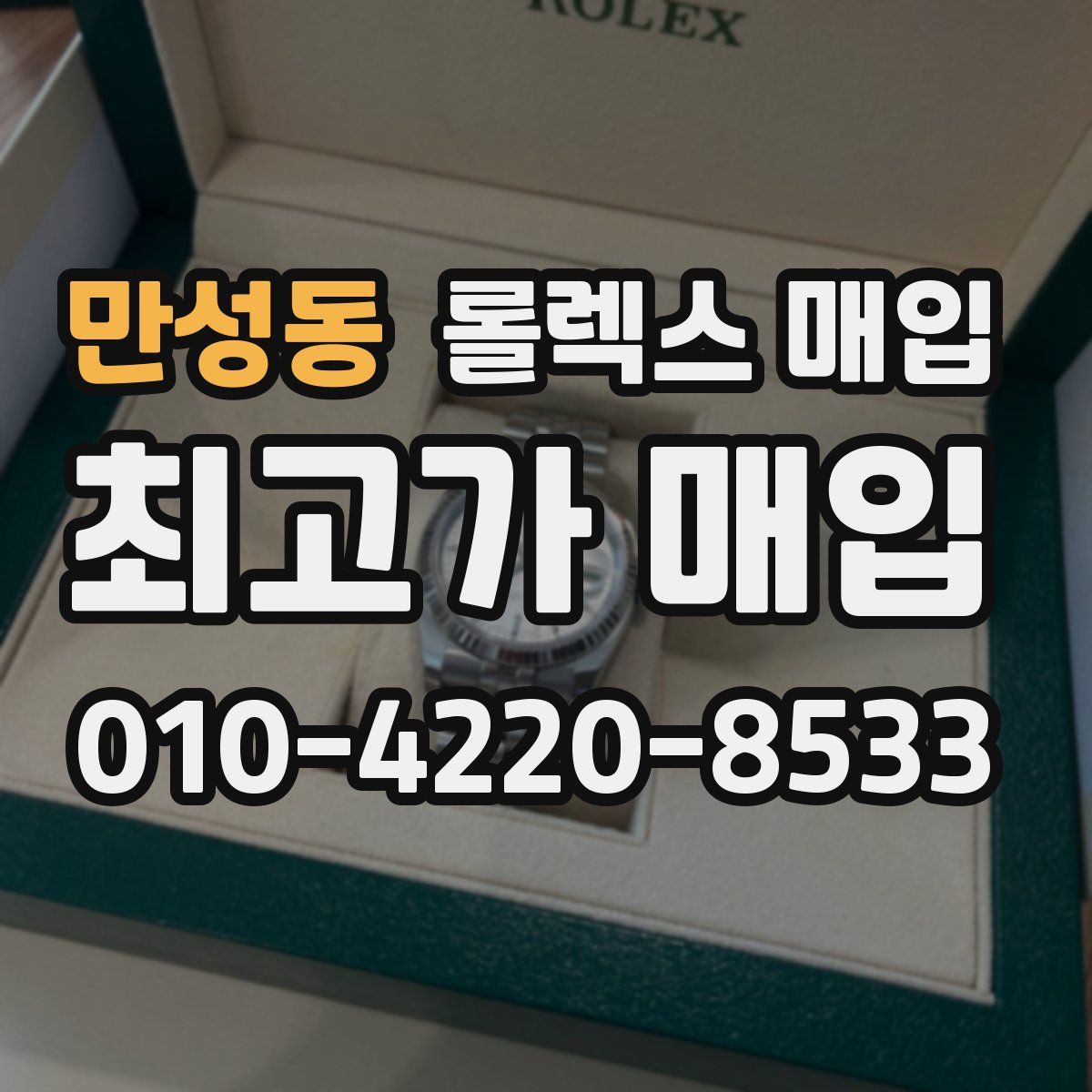 만성동 롤렉스 매입