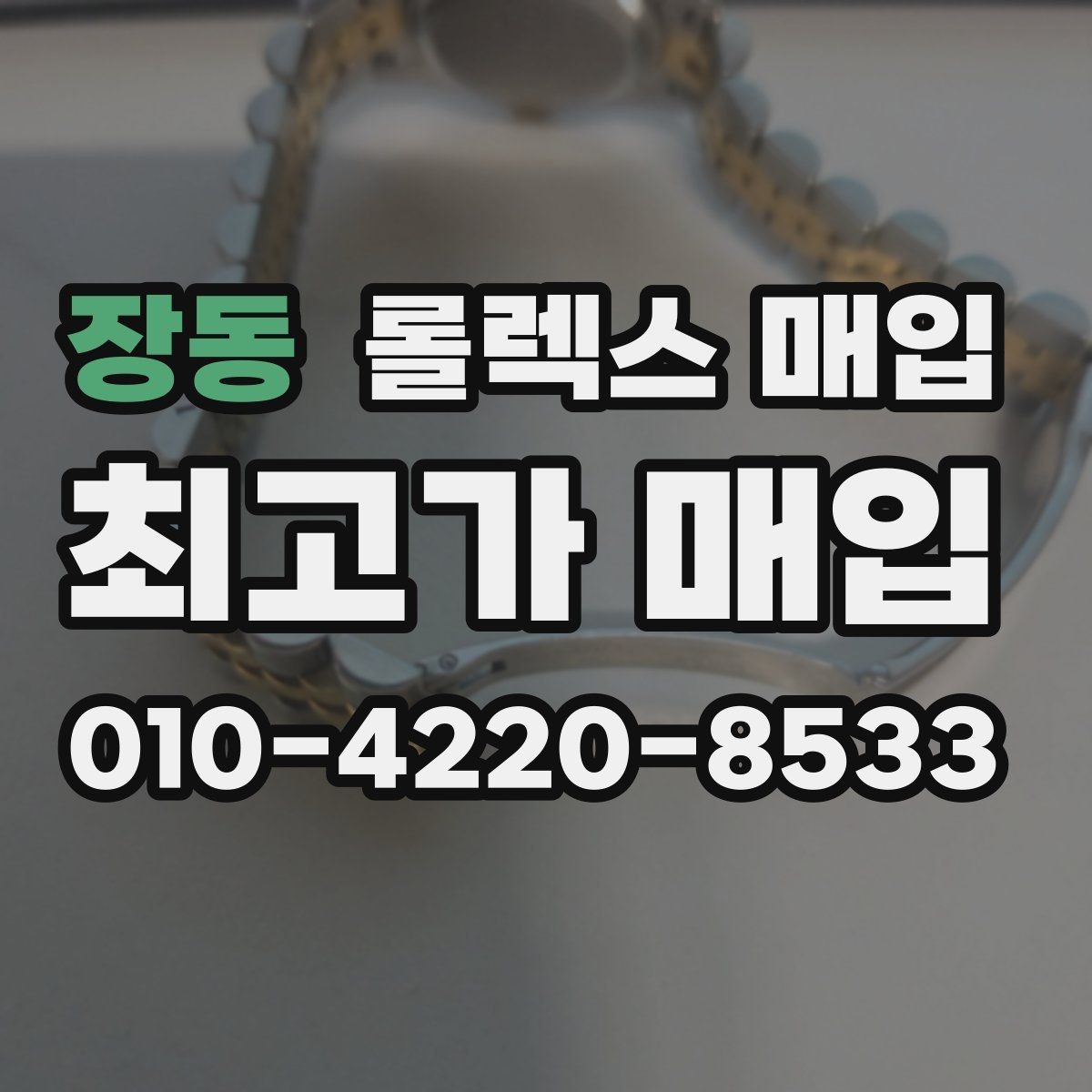 장동 롤렉스 매입 링크 보관 실수로 감가되는 사례