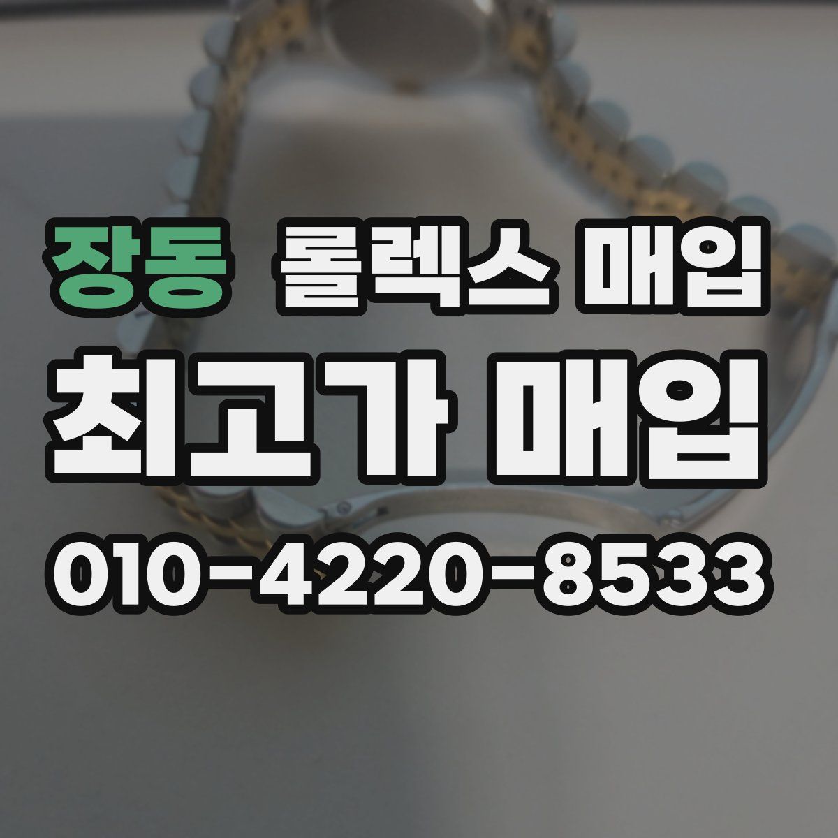 장동 롤렉스 매입