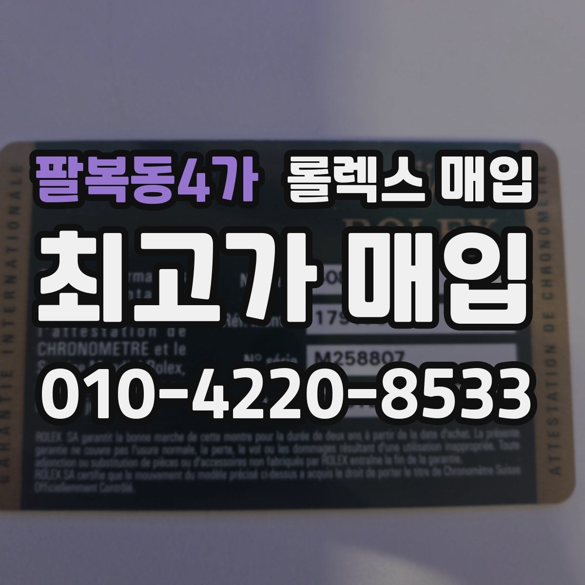 팔복동4가 롤렉스 매입