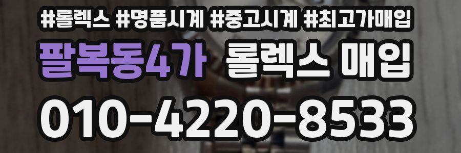 팔복동4가 롤렉스 매입