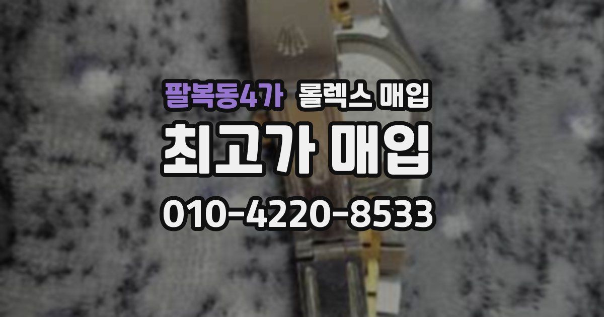 팔복동4가 롤렉스 매입