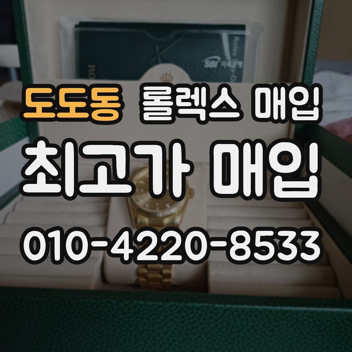 도도동 롤렉스 매입 연식별 시세 차이 쉽게 정리