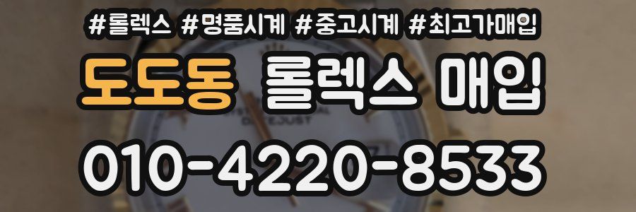 도도동 롤렉스 매입