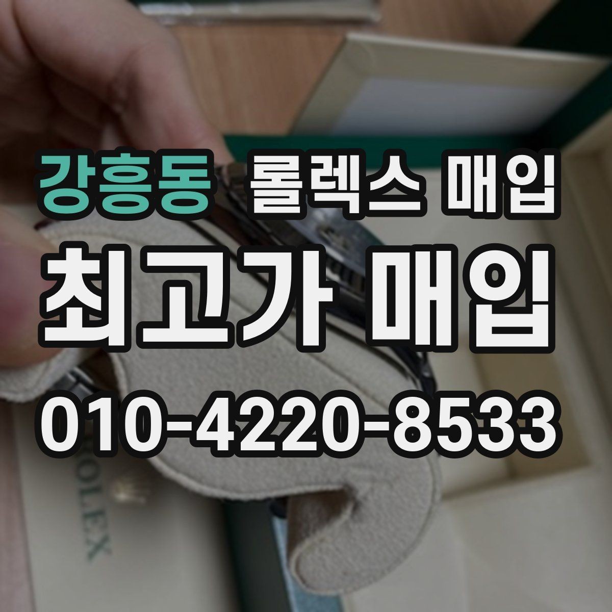 강흥동 롤렉스 매입 각인 상태로 보는 관리 수준