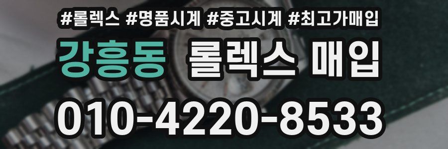 강흥동 롤렉스 매입