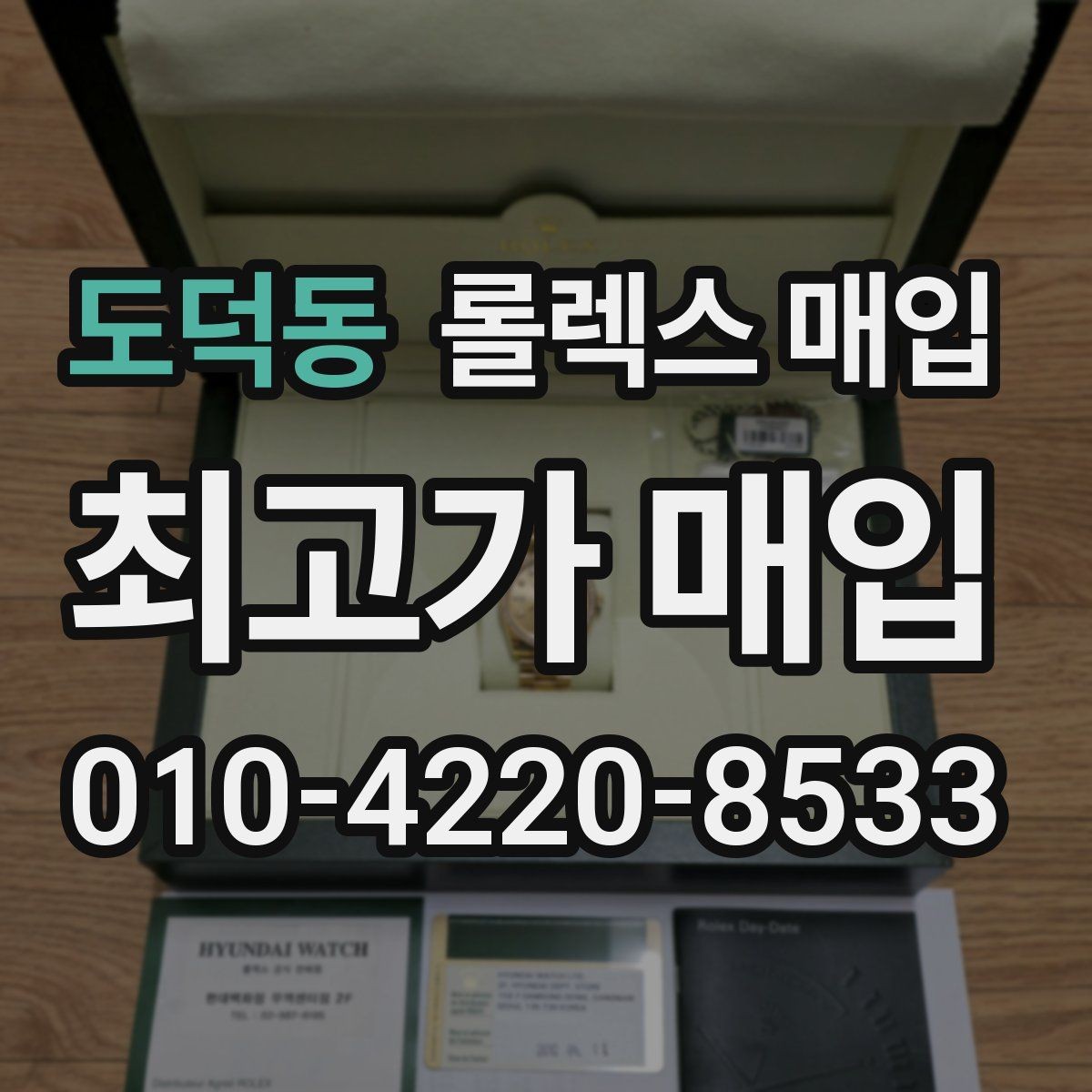 도덕동 롤렉스 매입 구형 모델 거래 시 체크 포인트