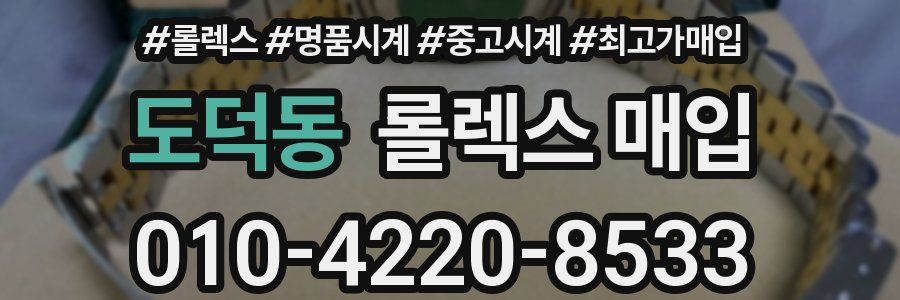도덕동 롤렉스 매입