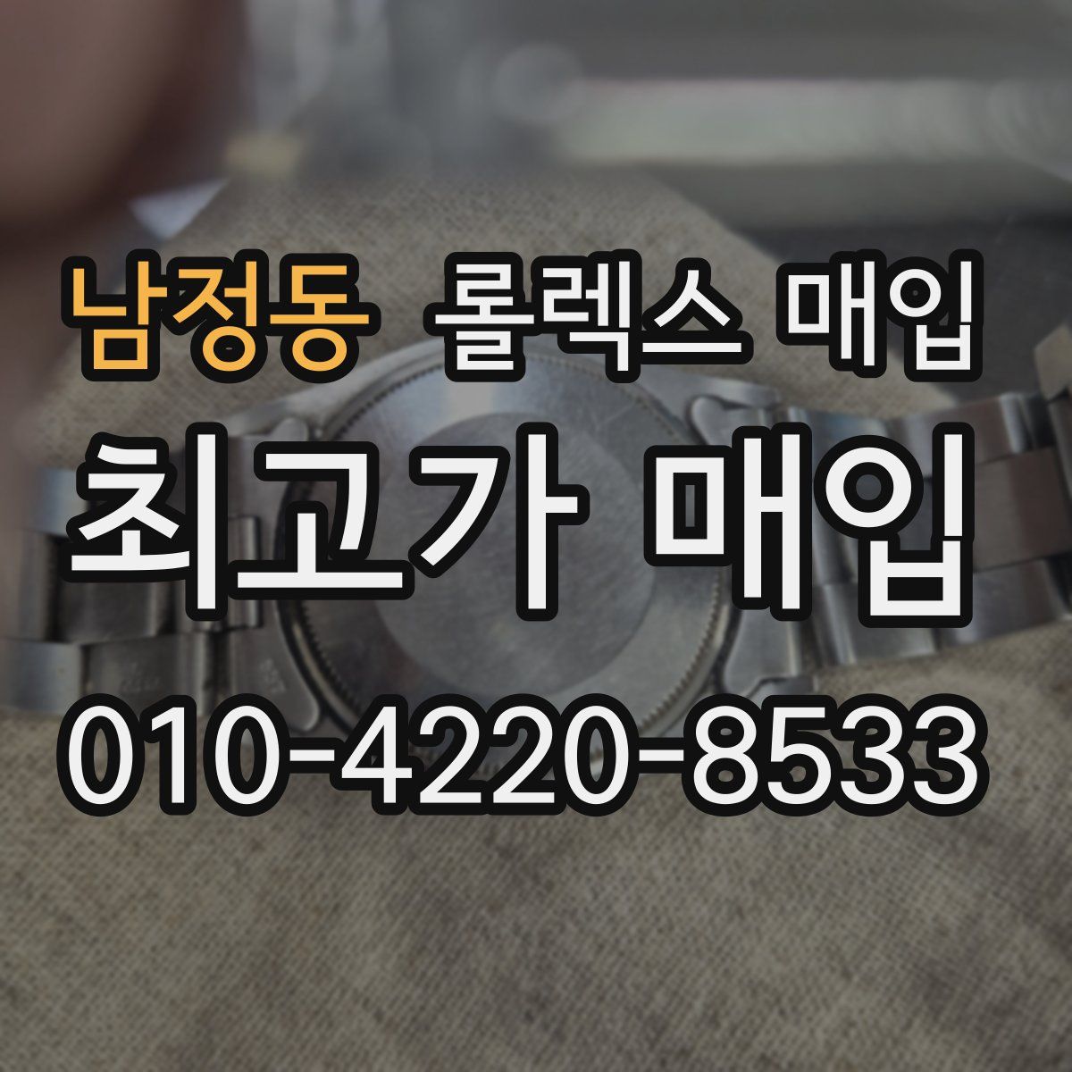 남정동 롤렉스 매입
