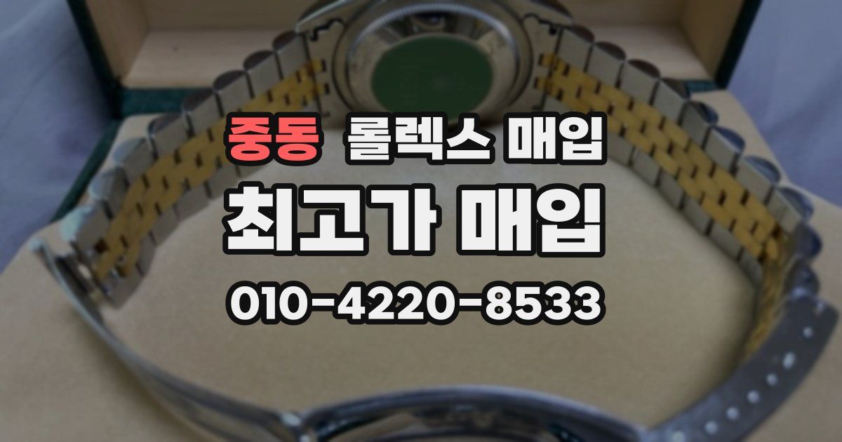 중동 롤렉스 매입