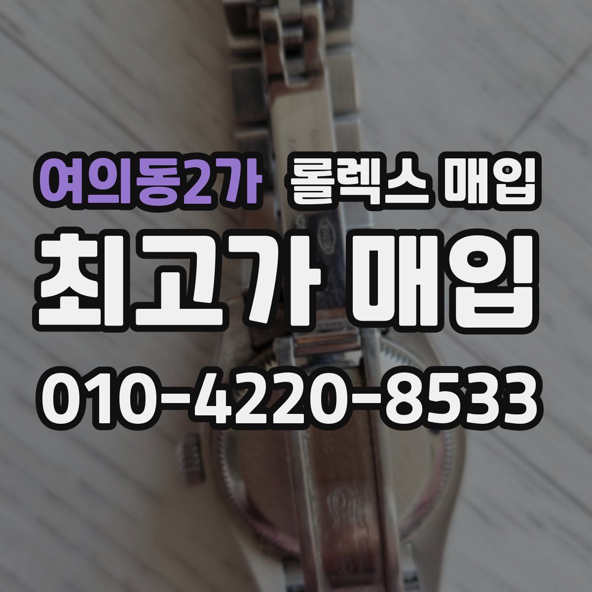 여의동2가 롤렉스 매입