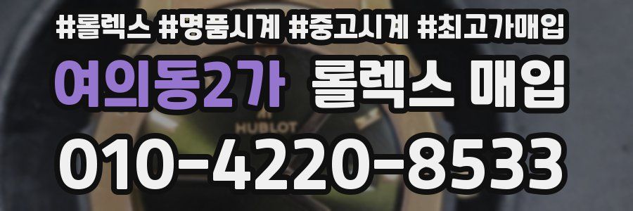 여의동2가 롤렉스 매입