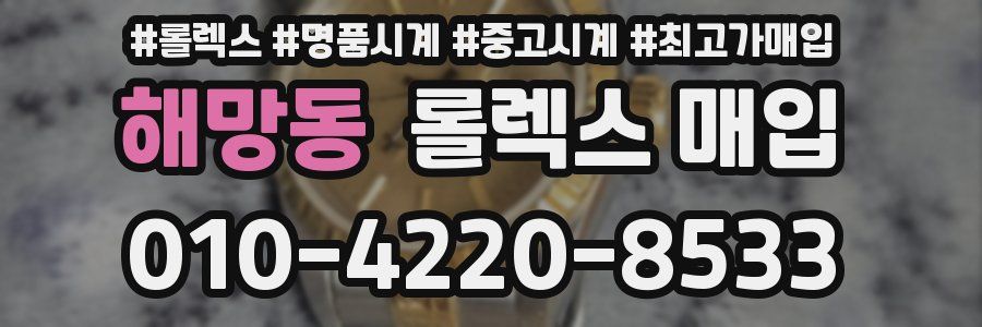 해망동 롤렉스 매입