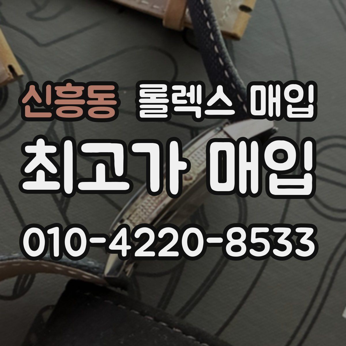 신흥동 롤렉스 매입 바쁘다면 비대면 상담부터 시작하세요