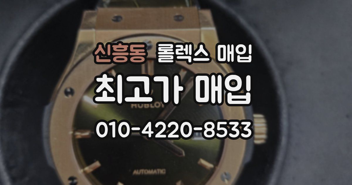 신흥동 롤렉스 매입