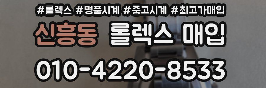 신흥동 롤렉스 매입