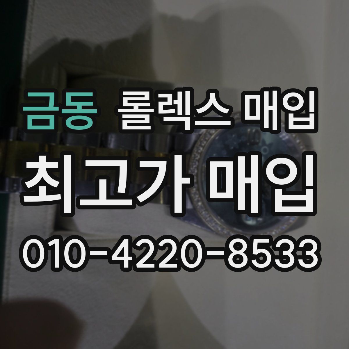 금동 롤렉스 매입