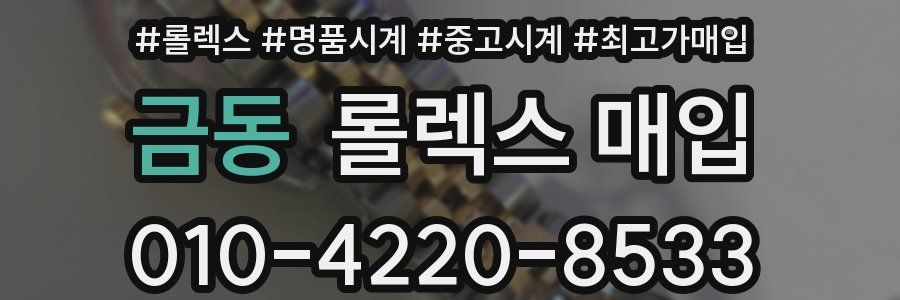 금동 롤렉스 매입