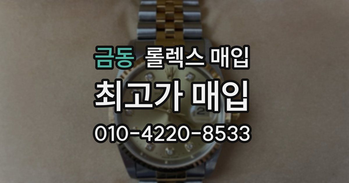 금동 롤렉스 매입