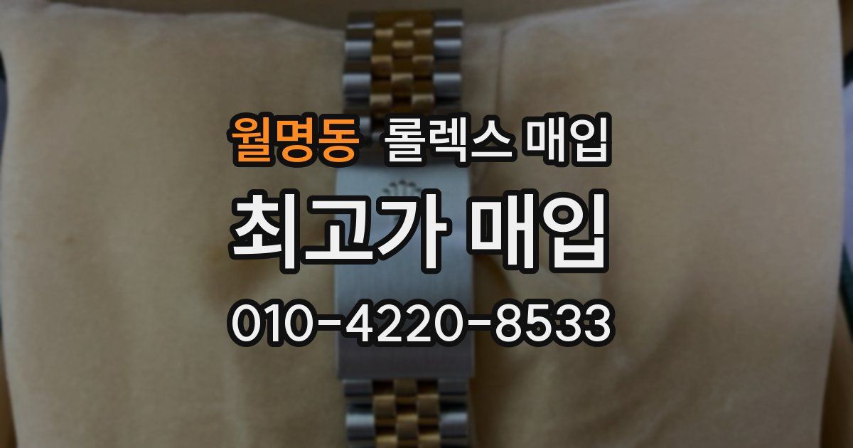 월명동 롤렉스 매입