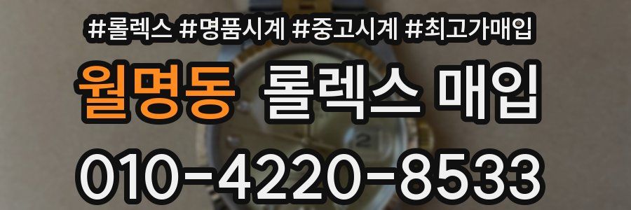 월명동 롤렉스 매입
