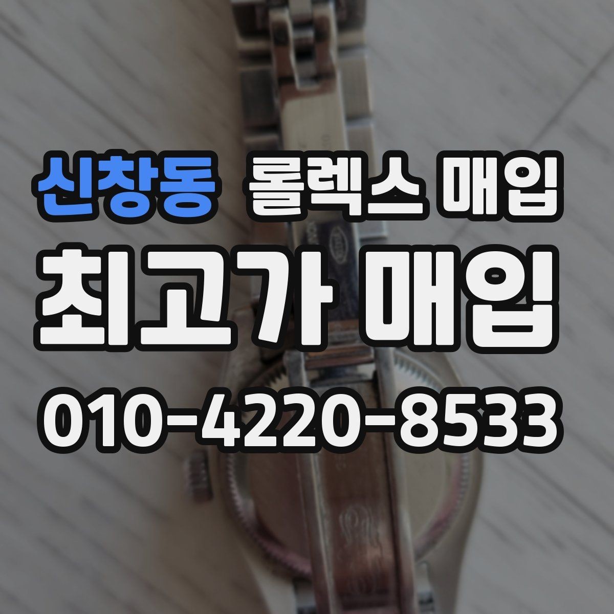 신창동 롤렉스 매입 자동 감김이 약해진 느낌이라면