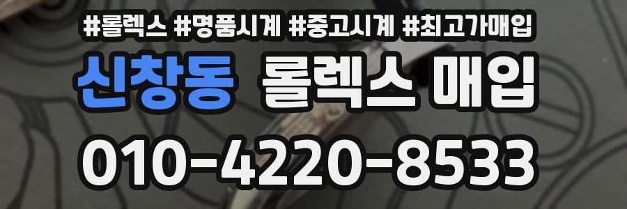 신창동 롤렉스 매입