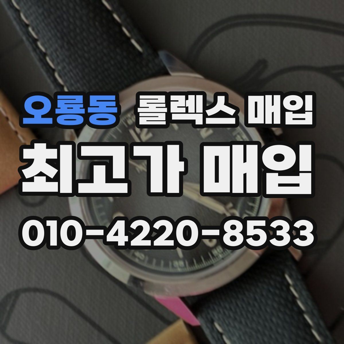 오룡동 롤렉스 매입 보증서 유무가 영향 주는 부분