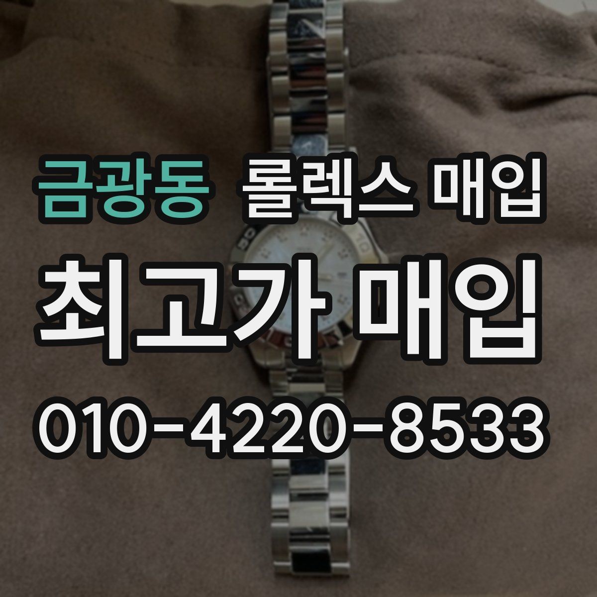 금광동 롤렉스 매입 위탁 판매가 유리한 경우 정리